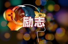 朋友圈勵志的好句子 今日正能量說說發朋友圈
