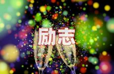 個性簽名的勵志句子 今天勵志的句子經典語句個性簽名
