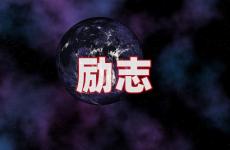 励志的短句签名 今日一句签名简短励志
