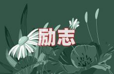 励志自己的句子发朋友圈 今天励志句子发朋友圈