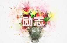 励志霸气个性签名 今日个性签名励志语录经典短句