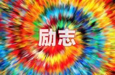 发朋友圈的精美句子励志短句 今日适合励志的句子朋友圈