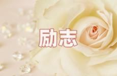 微信个性签名2022最新版励志简短 今天微信签名励志简短霸气