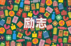 微信个性签名激励霸气简短 今天微信个性签名短句励志