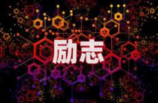 正能量满满的朋友圈句子 今天发正能量的朋友圈话语
