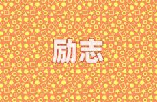 优秀正能量的句子 今日简短每日心语正能量