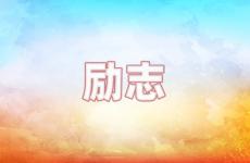 朋友圈句子短句正能量简短 今日适合朋友圈励志的话语