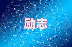 励志的句子霸气 今天唯美励志的句子超美暖心