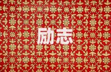 正能量句子励志个性签名 今日正能量个性签名经典语句霸气