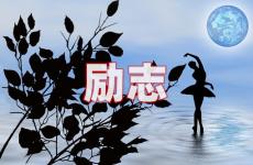励志积极向上正能量的句子 今天感动自己励志的短句