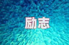 适合励志的句子朋友圈简短 今天正能量的句子发朋友圈