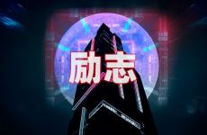 唯美干净励志的句子 今日心情励志的句子致自己简短