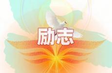 适合发朋友圈励志的句子经典语句 今日发正能量的朋友圈的短句