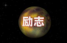 正能量励志唯美句子 今天适合励志的句子
