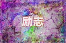 非常正能量经典短句 今日充满正能量的暖心短句