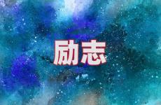 正能量有深度的句子简短 今天正能量的一段话激励鼓励向上