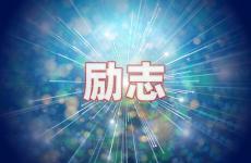 励志个性签名短句干净 今天微信正能量签名短句