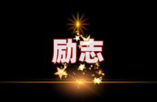 励志积极正能量的句子2022 今天简单精辟的励志句子说说心情