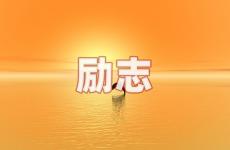 有内涵经典励志句子说说心情 今日励志的语言激励自己人生