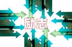 适合男生的励志短句 今日适合男生的励志短句子