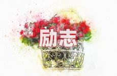 鼓励人生励志的话语 今日正能量走心的短句