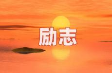 特别励志的正能量语录 今日积极向上正能量的句子短句