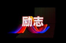 生活正能量的话励志的语句 今天充满生活正能量的句子