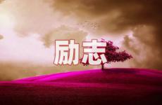 男人励志的句子经典语句 今日男人正能量励志的句子