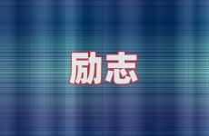 励志的句子经典段落 今日最喜欢的一句话正能量