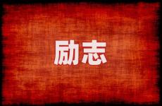分享励志的正能量一段话 今日经典励志语录正能量短句