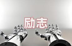2022霸气有正能量句子 今天霸气励志到爆的句子
