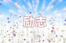 励志句子唯美超短句 今日很励志很霸气的句子