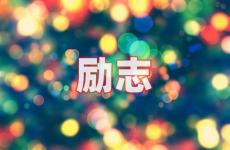 优美惊艳励志的句子 今天最强励志经典句子