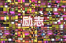 励志的句子经典语句短句 今天句句深入人心的经典励志句子