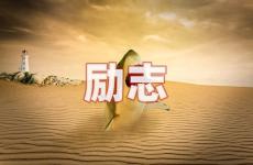 励志的短句正能量 今天每日一言励志句子