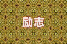 激发自己的正能量句子 今天激励人心的坚强正能量短句