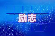 励志有内涵的经典语录 今天正能量激励人心的句子