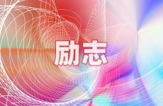积极向上的正能量短句 今天优秀正能量的句子简短