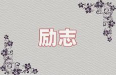 简单精辟的励志句子说说心情短语 今日励志的句子说说心情短语