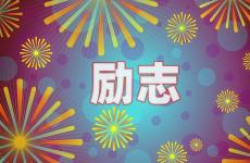 励志正能量句子最新 今日励志正能量的唯美句子