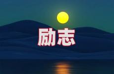 简短励志的说说短句 今天励志的句子经典说说短句