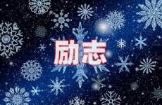 励志语录正能量唯美 今日励志暖心语录短句