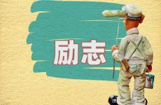 给自己最好的励志语句 每天鼓励自己的正能量句子短句