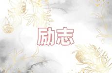 日常励志短句 今天今日正能量分享短句