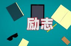 让自己正能量的句子 今日送给自己的话励志短句