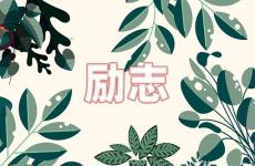 正能量的语言句子 今天正能量有深度的句子简短励志