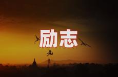 简短的个人励志寄语 今日给自己加油打气励志的句子