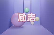 激励人心的话语正能量短句 今日鼓励人的话语正能量短句