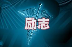 励志的句子个性签名 今天个人签名短句励志