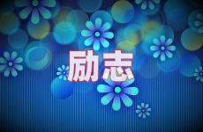 发朋友圈有正能量的句子 今天在朋友圈发正能量的话